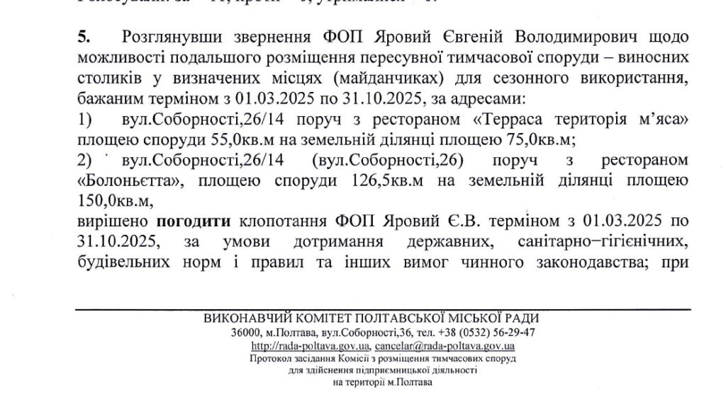 Підприємець Євгеній Яровий отримав дозвіл на розміщення літніх майданчиків на вул. Соборності, 26/14. Йдеться про літки поруч з рестораном «Терраса територiя м'яса» площею 75 кв. м і «Болоньєтта» площею 150 кв. м.