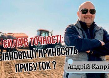 Андрій Капріца: чи варто інвестувати у точне землеробство – ЭКОНОМИКА