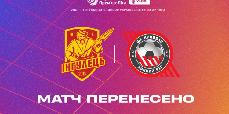 Матч «Інгулець» — «Кривбас» перенесено на 2 березня