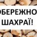 Продавець зник: як мешканка Шепетівщини замовляла дрова в інтернеті —Хмельнитчина