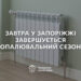 У Запоріжжі 27 березня планують завершити опалювальний сезон – подробиці | Новости Запорожья