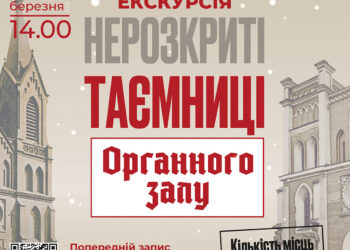 В неділю в Органному залі проведуть екскурсію для дорослих