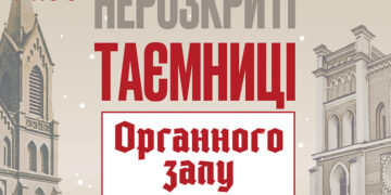 В неділю в Органному залі проведуть екскурсію для дорослих