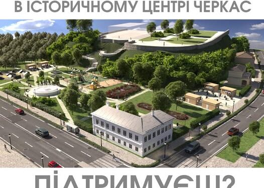 Замість забудови: у Черкасах пропонують створити Замковий сквер — Новости Черкасс