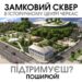 Замість забудови: у Черкасах пропонують створити Замковий сквер — Новости Черкасс