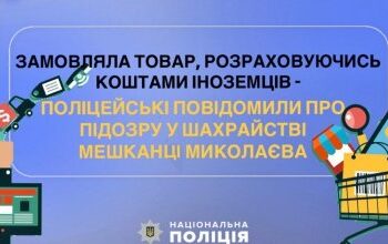 Замовляла товар, розраховуючись коштами іноземців – поліцейські повідомили про підозру у шахрайстві мешканці Миколаєва » Миколаївський Оглядач