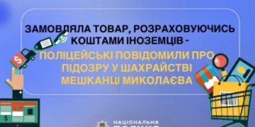 Замовляла товар, розраховуючись коштами іноземців – поліцейські повідомили про підозру у шахрайстві мешканці Миколаєва » Миколаївський Оглядач
