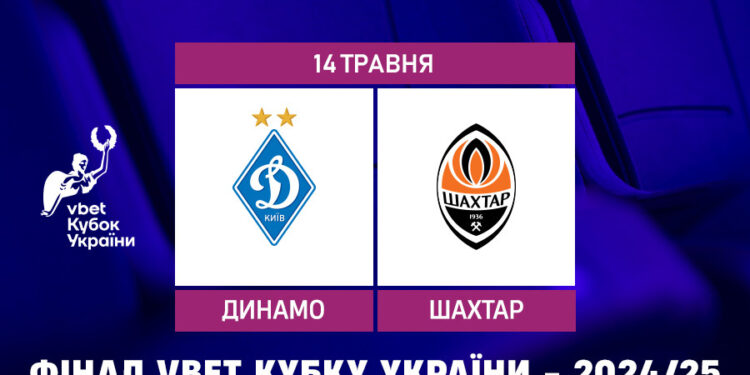 «Динамо» та «Шахтар» 11-й раз зустрінуться у фінальному матчі за Кубок України
