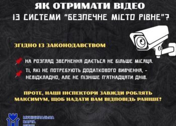 Як отримати відео із системи «Безпечне місто Рівне»: роз’яснення
