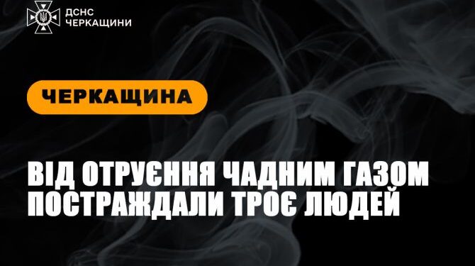 На Черкащині від чадного газу постраждали троє людей — Новости Черкасс