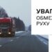 Обмеження руху на автомобільних дорогах Миколаївської області » Миколаївський Оглядач