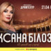 Оксана Білозір відзначить 45-річчя творчості великим Великоднім концертом в Івано-Франківську