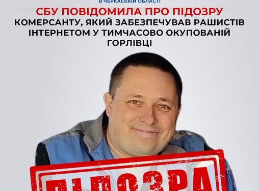 СБУ викрила комерсанта, який забезпечував рашистів інтернетом в тимчасово окупованій Горлівці — Новини Черкащіни