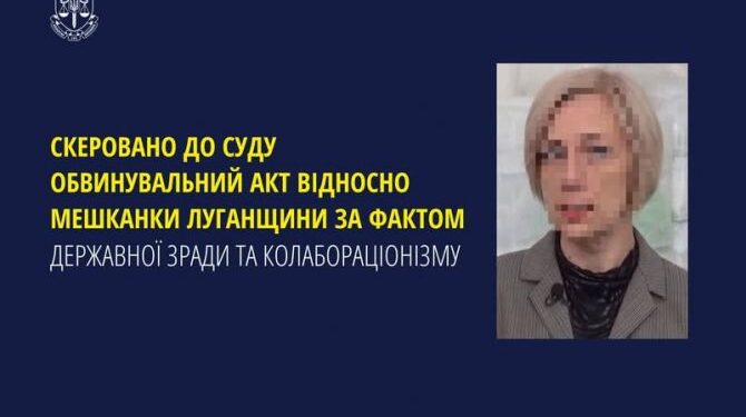 Скеровано до суду обвинувальний акт відносно мешканки Луганщини за фактом держзради та колабораціонізму — Новости Черкасс