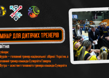 У Хмельницькому пройде семінар для дитячих тренерів – Федерація баскетболу України