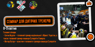 У Хмельницькому пройде семінар для дитячих тренерів – Федерація баскетболу України