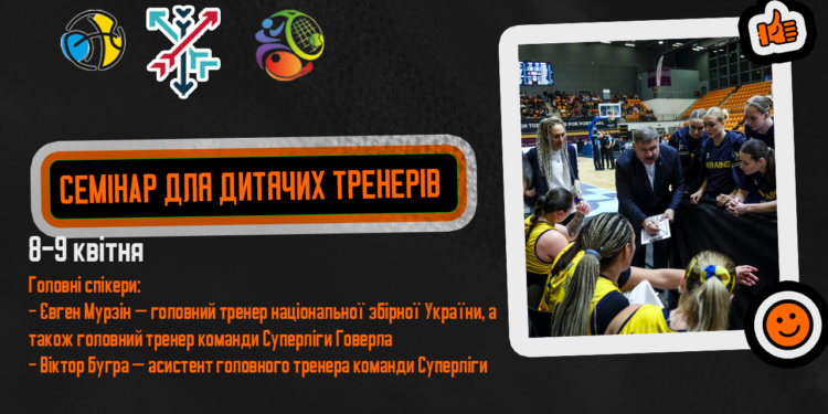 У Хмельницькому пройде семінар для дитячих тренерів – Федерація баскетболу України