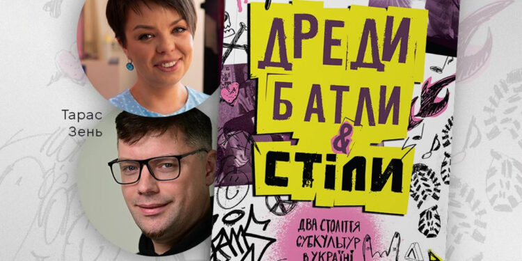В Івано-Франківську презентують книжку про українські субкультури
