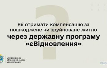 єВідновлення на Миколаївщині: виплати компенсацій тривають » Миколаївський Оглядач