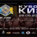 Черкаські богатирі візьмуть участь у Кубку Кия UPC 2025   | Новони Черкащіни – огляд політики