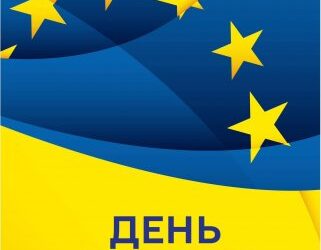 Цьогоріч Україна втретє відзначає День Європи разом з країнами ЄС – 9 травня » Миколаївський Оглядач