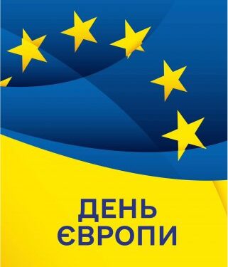 Цьогоріч Україна втретє відзначає День Європи разом з країнами ЄС – 9 травня » Миколаївський Оглядач
