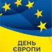 Цьогоріч Україна втретє відзначає День Європи разом з країнами ЄС – 9 травня » Миколаївський Оглядач