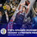 Підсумки сезону Суперліги Favbet: топ-5 кращих молодих гравців чемпіонату – Федерація баскетболу України