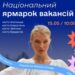 У Житомирі, Коростені, Бердичеві та Звягелі відбудуться національні ярмарки вакансій | Журнал Житомира