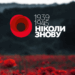 Українська Прем’єр-Ліга вшановує пам’ять жертв Другої світової війни