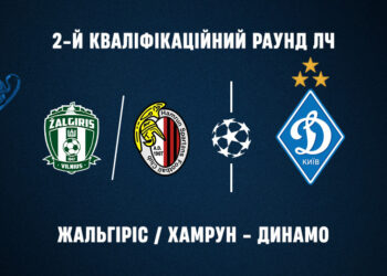 «Динамо» в другому раунді кваліфікації Ліги Чемпіонів зіграє з «Жальгірісом» або «Хамруном»