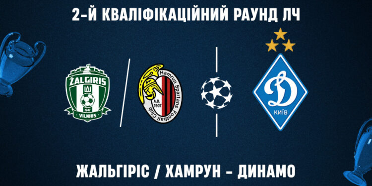 «Динамо» в другому раунді кваліфікації Ліги Чемпіонів зіграє з «Жальгірісом» або «Хамруном»