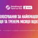 Голосування за найкращих тренера та гравця травня відкрито!