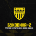 Гранд Першої ліги заявить другу команду до Другої ліги