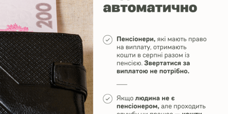 Хто може отримати разову виплату до Дня Незалежності у 2025 році