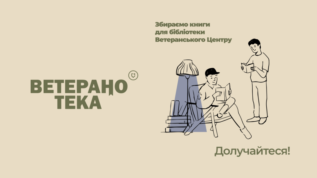 Запрошення передавати книги ветеранам