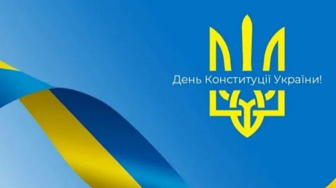 На День Конституції у Канівській громаді проведуть низку заходів — Новости Черкасс