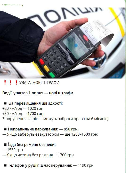Нові штрафи з 1 липня - правда чи фейк
