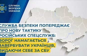 Служба безпеки попереджає про нову тактику російських спецслужб: ворог намагається завербувати українців, видаючи себе за СБУ » Миколаївський Оглядач