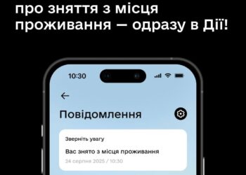 У Дії підключили сповіщення про зняття з місця проживання
