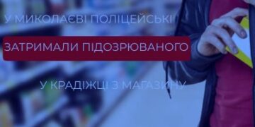 У Миколаєві поліцейські затримали підозрюваного у крадіжці з крамниці » Миколаївський Оглядач