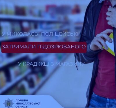 У Миколаєві поліцейські затримали підозрюваного у крадіжці з крамниці » Миколаївський Оглядач
