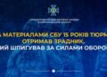 За матеріалами СБУ 15 років тюрми отримав зрадник, який шпигував за Силами оборони » Миколаївський Оглядач