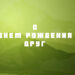 Чому важливо привітати друга з днем народження: погляд психологів і дані досліджень