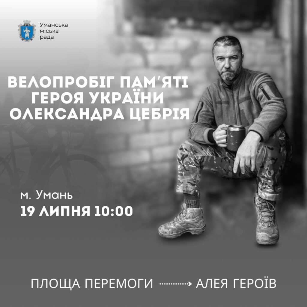 велопробіг пам'яті Олександра Цебрія