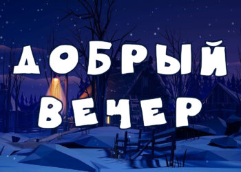 Почему важно желать друг другу доброго вечера — взгляд психолога