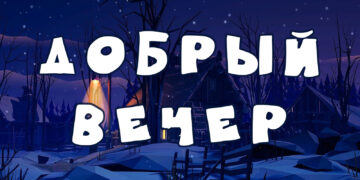 Почему важно желать друг другу доброго вечера — взгляд психолога