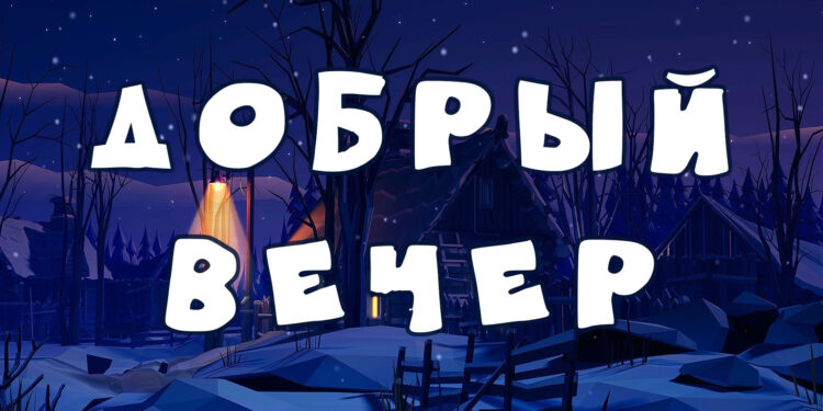 Почему важно желать друг другу доброго вечера — взгляд психолога
