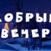 Почему важно желать друг другу доброго вечера — взгляд психолога