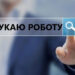 30 липня у Запоріжжі відбудеться масштабний Ярмарок вакансій – обласна служба зайнятості, ГО МейнСтрим | Новости Запорожья